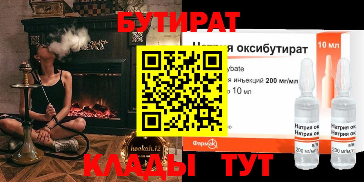 Бутират  БУТИРАТ 1.4BDO  Вход с VPN  Великий Устюг 